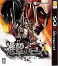 SHINGEKI NO KYOJIN: JINRUI SAIGO NO TSUBASA (Japanese Edition)