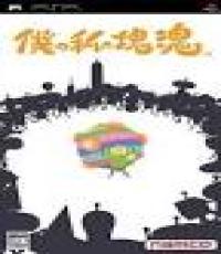 boku no watashi no katamari damacy (Japanese Edition)