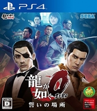 Yakuza 0 (Japanese)